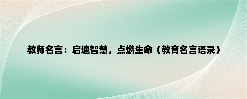 教师名言：启迪智慧，点