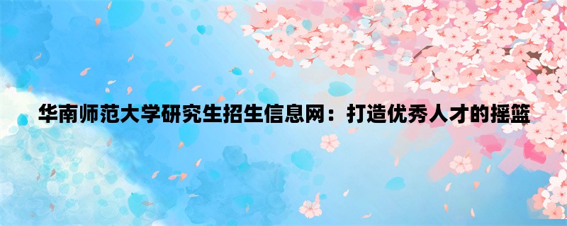 华南师范大学研究生招生