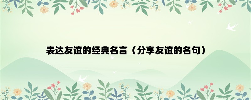 表达友谊的经典名言（分