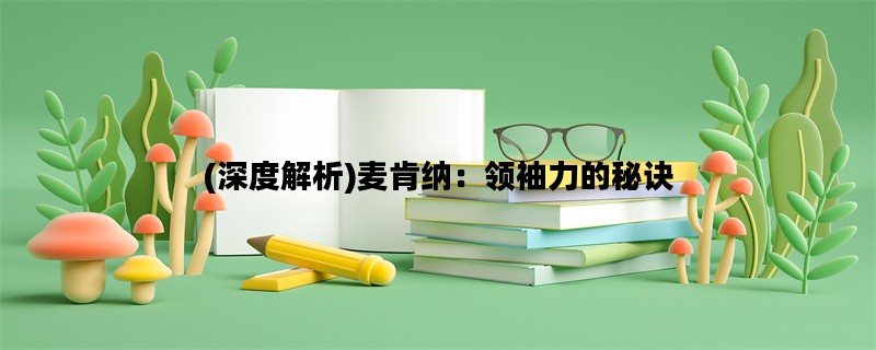 (深度解析)麦肯纳：领袖力的秘诀