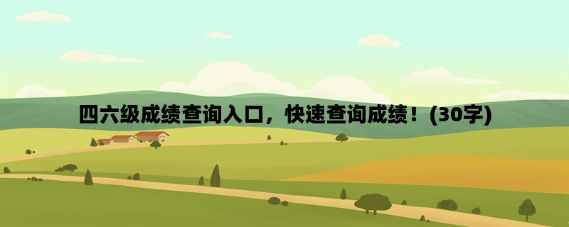 四六级成绩查询入口，快