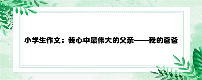 小学生作文：我心中最伟