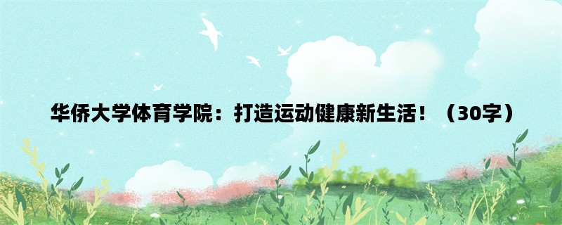 华侨大学体育学院：打造运动健康新生活！（30字）