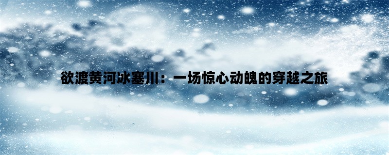 欲渡黄河冰塞川：一场惊