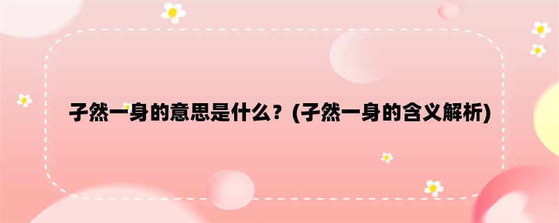 孑然一身的意思是什么？