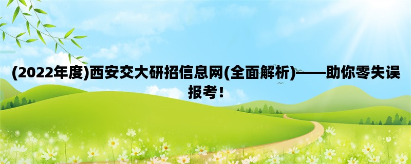 (2022年度)西安交大研招信