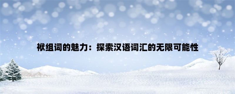 袱组词的魅力：探索汉语