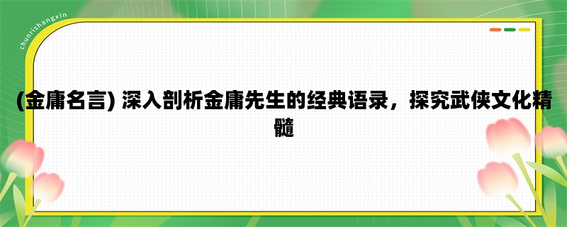 (金庸名言) 深入剖析金庸