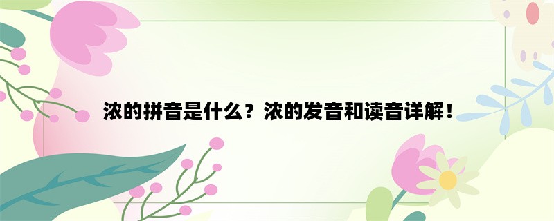 浓的拼音是什么？浓的发