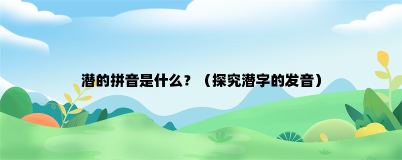潜的拼音是什么？（探究