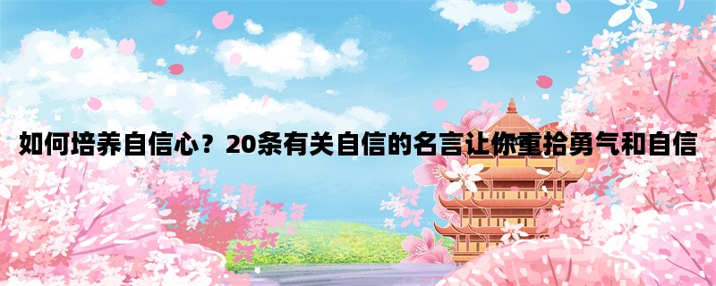 如何培养自信心？20条有