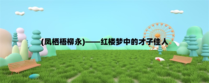 (凤栖梧柳永)——红楼梦