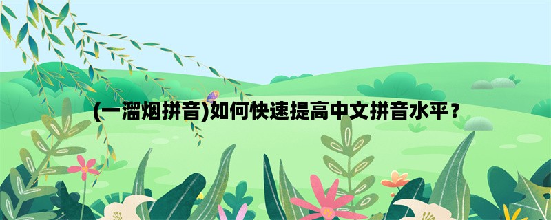 (一溜烟拼音)如何快速提