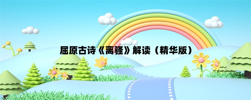 屈原古诗《离骚》解读（精华版）