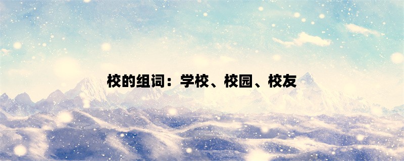 校的组词：学校、校园、