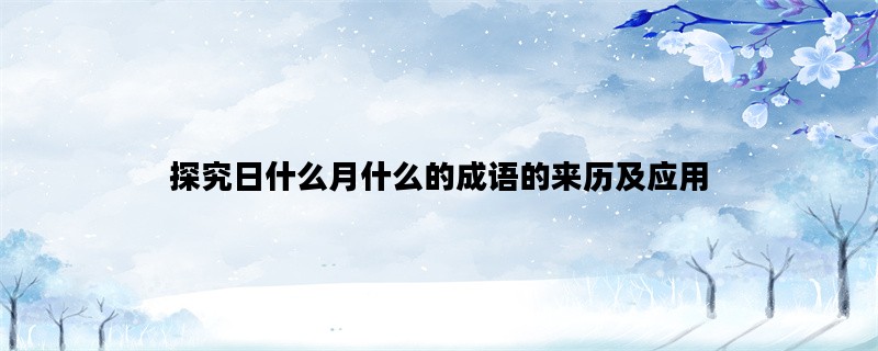 探究日什么月什么的成语