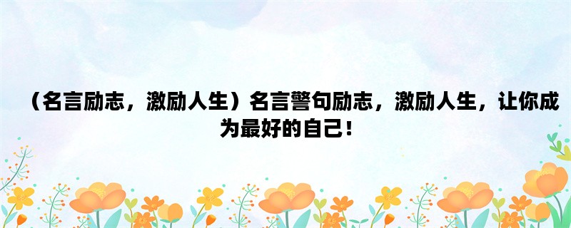 （名言励志，激励人生）