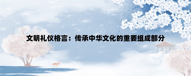 文明礼仪格言：传承中华
