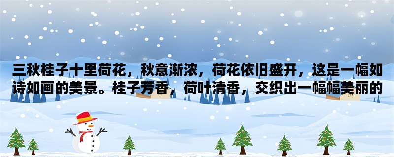 三秋桂子十里荷花，秋意