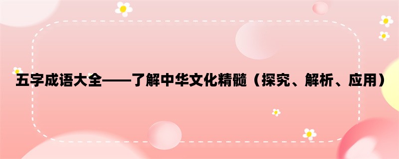 五字成语大全——了解中