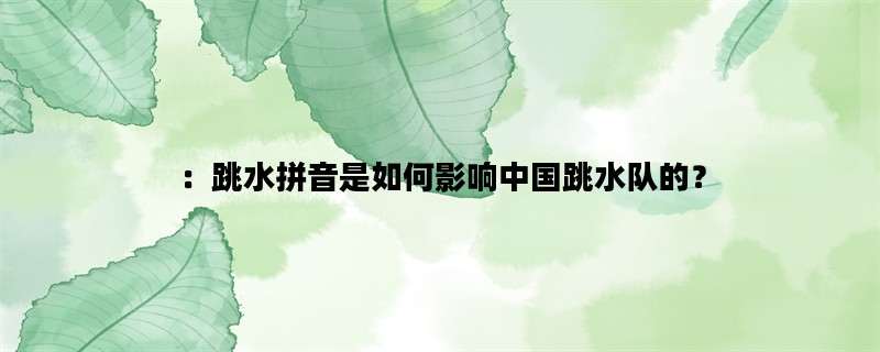 ：跳水拼音是如何影响中