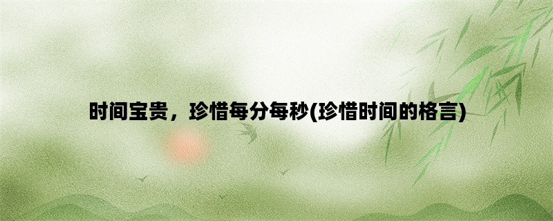 时间宝贵，珍惜每分每秒