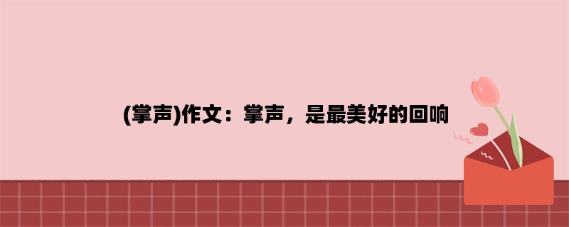 (掌声)作文：掌声，是最美好的回响