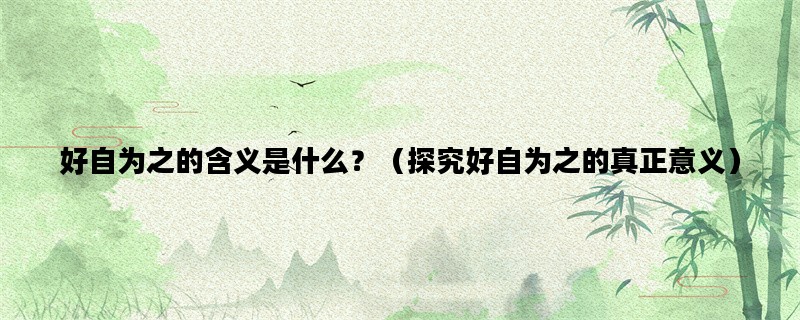 好自为之的含义是什么？（探究好自为之的真正意义）