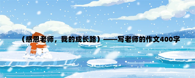 （感恩老师，我的成长路