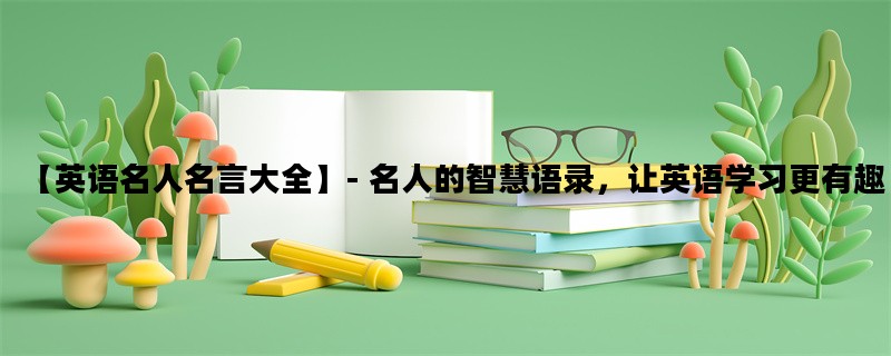 【英语名人名言大全】