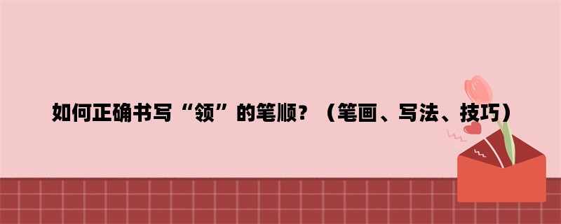 如何正确书写“领”的笔