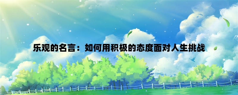 乐观的名言：如何用积极