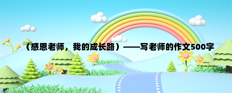 （感恩老师，我的成长路