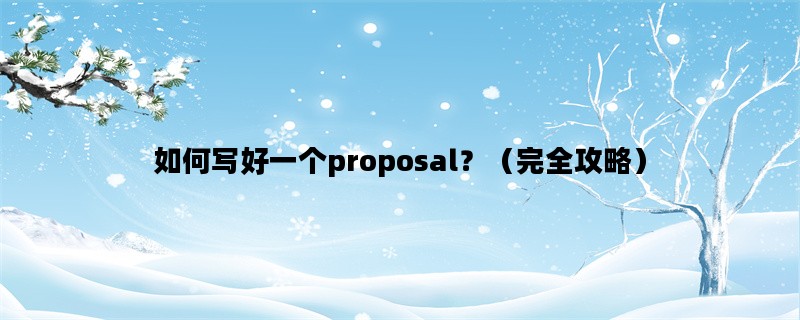 如何写好一个proposal？（完全攻略）
