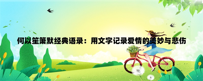 何以笙箫默经典语录：用文字记录爱情的美妙与悲伤
