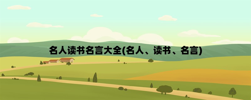 名人读书名言大全(名人