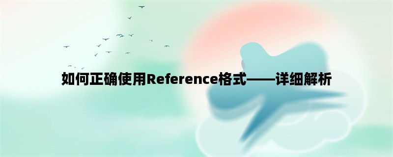 如何正确使用Reference格式——详细解析