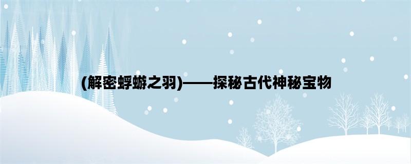 (解密蜉蝣之羽)——探秘