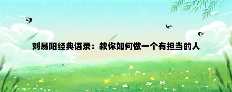 刘易阳经典语录：教你如何做一个有担当的人