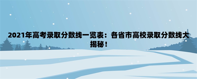 2021年高考录取分数线一
