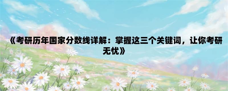 《考研历年国家分数线详