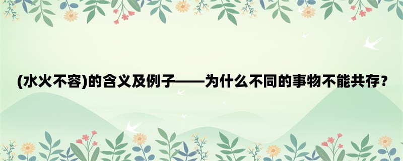 (水火不容)的含义及例子