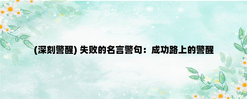 (深刻警醒) 失败的名言警
