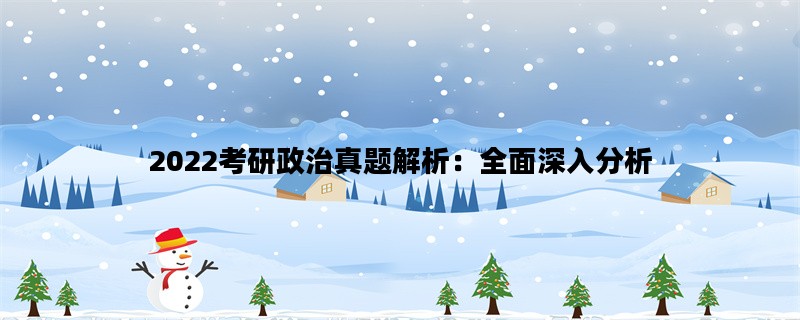 2022考研政治真题解析：全面深入分析