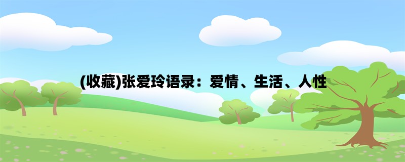 (收藏)张爱玲语录：爱情、生活、人性