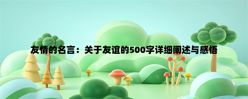 友情的名言：关于友谊的