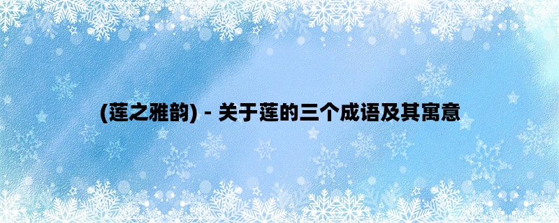(莲之雅韵) - 关于莲的三