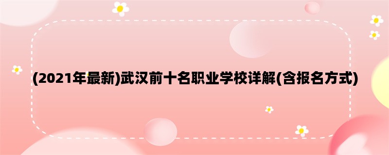 (2021年最新)武汉前十名职