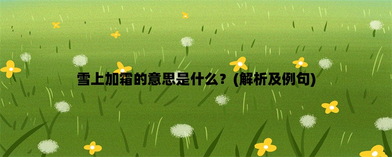 雪上加霜的意思是什么？