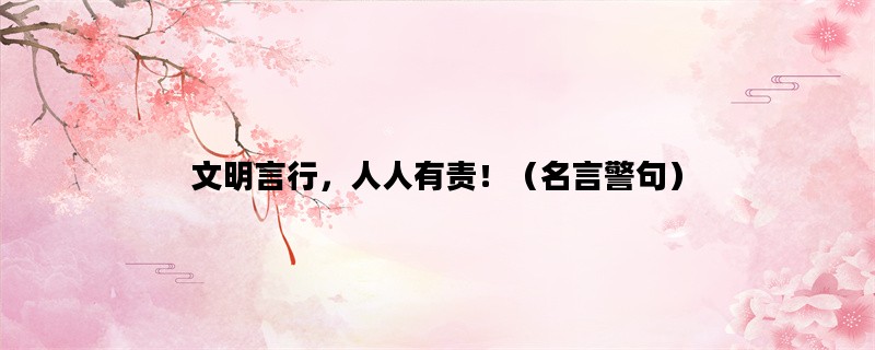 文明言行，人人有责！（名言警句）